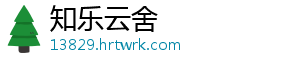 知乐云舍	